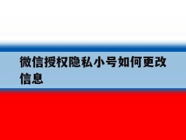 微信授权隐私小号如何更改信息