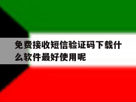免费接收短信验证码下载什么软件最好使用呢