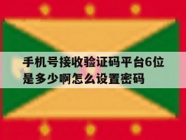 手机号接收验证码平台6位是多少啊怎么设置密码的简单介绍
