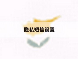 隐私短信设置