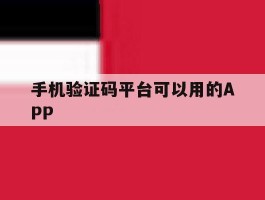 包含手机验证码平台可以用的APP的词条