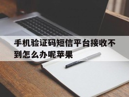 手机验证码短信平台接收不到怎么办呢苹果