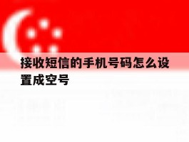 接收短信的手机号码怎么设置成空号