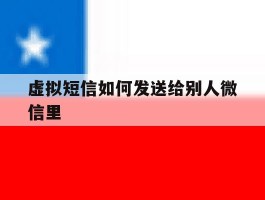 虚拟短信如何发送给别人微信里
