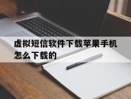虚拟短信软件下载苹果手机怎么下载的