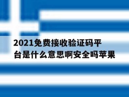 2021免费接收验证码平台是什么意思啊安全吗苹果