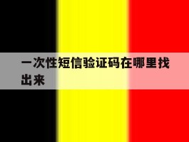 一次性短信验证码在哪里找出来