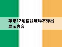 苹果12短信验证码不弹出显示内容