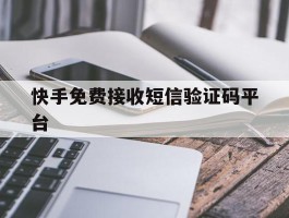 快手免费接收短信验证码平台