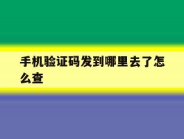 手机验证码发到哪里去了怎么查