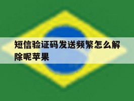 短信验证码发送频繁怎么解除呢苹果