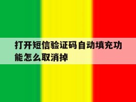 打开短信验证码自动填充功能怎么取消掉