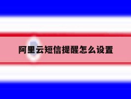 阿里云短信提醒怎么设置