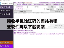 接收手机验证码的网站有哪些软件可以下载安装的简单介绍