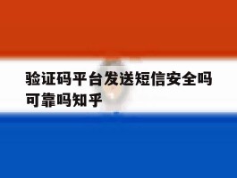 包含验证码平台发送短信安全吗可靠吗知乎的词条