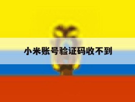 小米账号验证码收不到