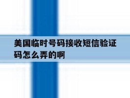 美国临时号码接收短信验证码怎么弄的啊的简单介绍