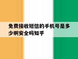 免费接收短信的手机号是多少啊安全吗知乎的简单介绍
