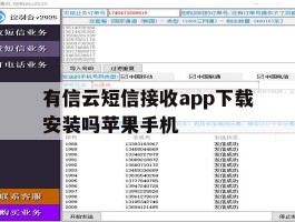 有信云短信接收app下载安装吗苹果手机