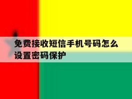 免费接收短信手机号码怎么设置密码保护
