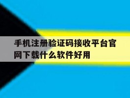 手机注册验证码接收平台官网下载什么软件好用的简单介绍