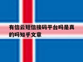 关于有信云短信接码平台吗是真的吗知乎文章的信息