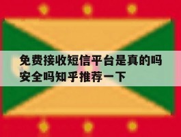 免费接收短信平台是真的吗安全吗知乎推荐一下的简单介绍