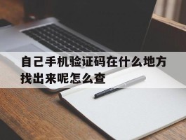 自己手机验证码在什么地方找出来呢怎么查