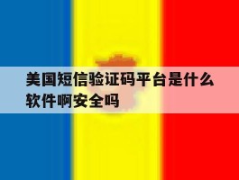 美国短信验证码平台是什么软件啊安全吗的简单介绍