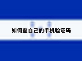 如何查自己的手机验证码