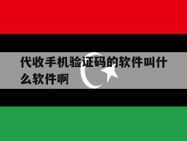 代收手机验证码的软件叫什么软件啊的简单介绍
