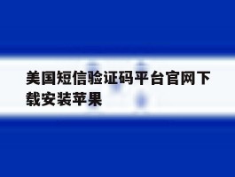 美国短信验证码平台官网下载安装苹果
