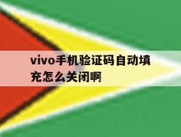 vivo手机验证码自动填充怎么关闭啊