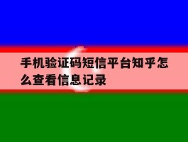 手机验证码短信平台知乎怎么查看信息记录