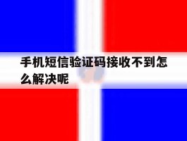 手机短信验证码接收不到怎么解决呢