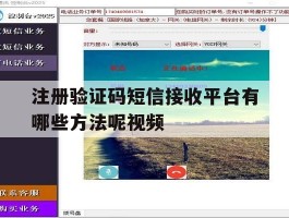 注册验证码短信接收平台有哪些方法呢视频