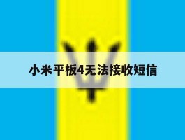 小米平板4无法接收短信
