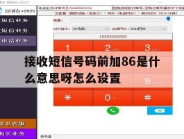 接收短信号码前加86是什么意思呀怎么设置