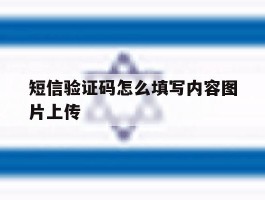 短信验证码怎么填写内容图片上传