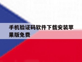 手机验证码软件下载安装苹果版免费的简单介绍