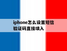 iphone怎么设置短信验证码直接填入