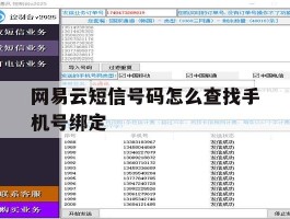 网易云短信号码怎么查找手机号绑定