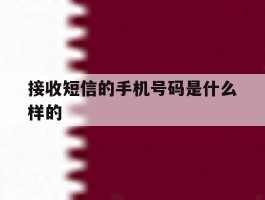 接收短信的手机号码是什么样的