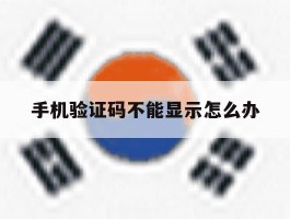 手机验证码不能显示怎么办