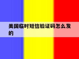 美国临时短信验证码怎么发的