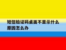 短信验证码桌面不显示什么原因怎么办