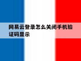 网易云登录怎么关闭手机验证码显示