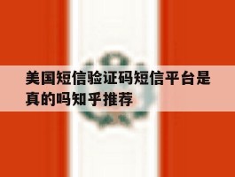 关于美国短信验证码短信平台是真的吗知乎推荐的信息