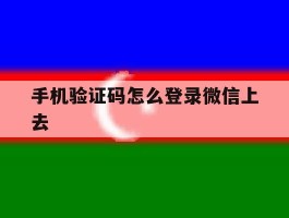 手机验证码怎么登录微信上去