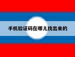 手机验证码在哪儿找出来的